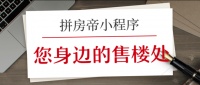如此受欢迎的看房小程序——拼房帝 您身边的售楼处
