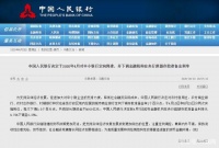 中国人民银行对中小银行定向降准 从0.72%下调至0.35%
