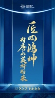 匠心鸿坤 | 为唐山美好而来