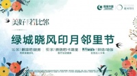 知己为邻,温暖相连丨种下温暖种子,迎接邻里绚烂花开