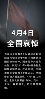 今天,全国哀悼!
