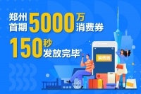 错过5000万?别急,郑州消费券二、三期将在4月中旬和6月发