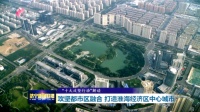 济宁市攻坚都市区融合,打造淮海经济区中心城市