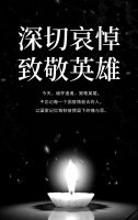 祭抗疫英雄