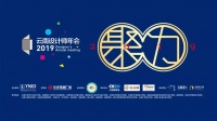 2019云南室内设计年度排行榜颁奖典礼昆圆满落幕
