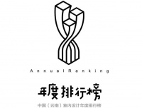 中国（云南）室内设计年度排行榜