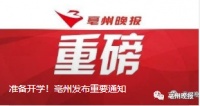 明天高三开学!亳州学校都准备的怎么样了?带你去看看