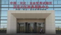 正定自贸区政务服务中心正式启用 269项服务事项“一门办理”