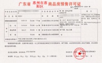 惠州首张商品房预售许可证电子证书核发!