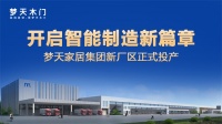 梦天木门庆元智能制造工厂正式投产，数据化驱动产业再升级