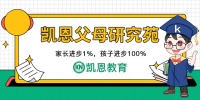 凯恩教育:您指尖上的家庭教育专家!