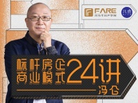 听「地产思想家」冯仑揭秘标杆房企的成功之道