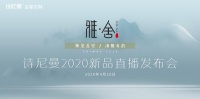 诗尼曼2020新品直播发布会即将来袭：新品亮点抢先看
