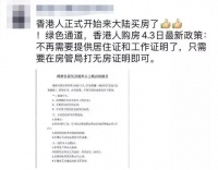 大湾区全面放开港澳居民购房?真相是......