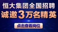 30000人大规模招聘启动  恒大吹响人才集结号