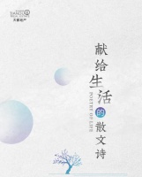 治愈的四月,一起写首献给生活的散文诗