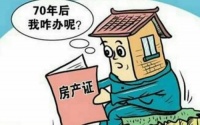 住宅70年产权到期后房子归谁?看看法律的规定,这次终于明白了