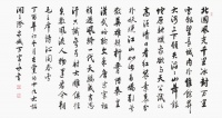 万富永行书 书写的淋漓潇洒 挥洒自如