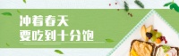 为美好而来|清明,把春日装进“食”光中
