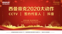 明星央视新媒体直播，西曼帝克集成灶2020年逆势起航！