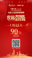 转化率高达90%！七彩人生家居全民购成绩斐然