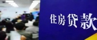 买房查征信主要查什么?