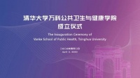 万科捐赠2亿股股票 共建清华大学公共卫生与健康学院