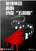 中国房企抗疫范本，敏捷集团奏响五部曲|楼市资本论
