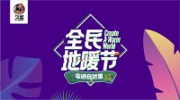 每一个春天都不该被辜负,久盛地板全民地暖节直播完美落幕
