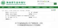 “禁塑”已开始!海南这些重点行业和场所率先试点执行→