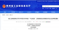 贵州省2020年“千企改造”工程省级龙头和高成长性企业名单