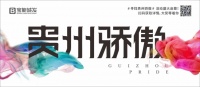 “征集贵州骄傲”有奖征集活动规则