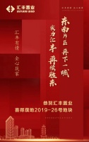 喜报 | 汇丰置业喜摘2019-26号地,【汇丰·胜东花园】