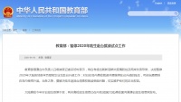教育部:暂停2020年陆生赴台就读试点工作