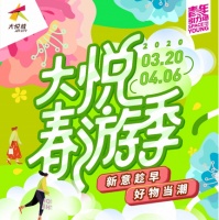 集结线上资源,“大悦春游季”多栖运维再创新