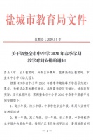 关于调整全市中小学2020年春季学期教学时间安排的通知