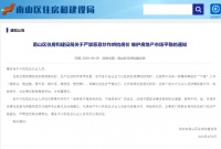 南山住建局发文:严禁恶意炒作哄抬房价 维护市场平稳!