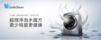 春季出行告别衣物消毒难题！首选小天鹅专业“消毒洗”