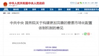 中共中央 国务院发布重磅意见!