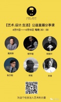 【艺术.设计.生活】公益直播分享课 —— 社会力量的联合发声