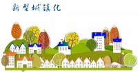 2020年新型城镇化建设路线图出炉 督促全面取消300万人口