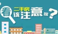 买个二手房做婚房需要考虑什么?有些问题可能“考虑不周”