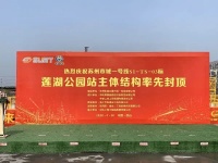 昆山地铁s1莲湖公园站结构封顶!