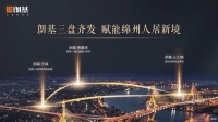 全绵州期待丨朗基地产三盘齐发 致敬绵州