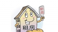 北京市拟调整市场租房补贴申请条件及补贴标准