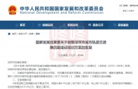 重磅!国家批复‘深圳地铁四期’建设规划方案 涉及9条线路