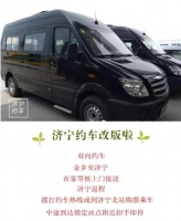 4月11日发车,金乡至济宁约车已改版