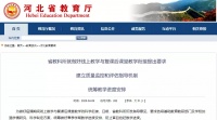 省教育厅公告:没做到这些!4月23日不得开学!
