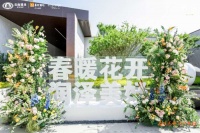 春暖花开 润泽美好|悦府城市展厅 盛大开启