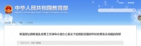 最新!教育部发布重要预警!